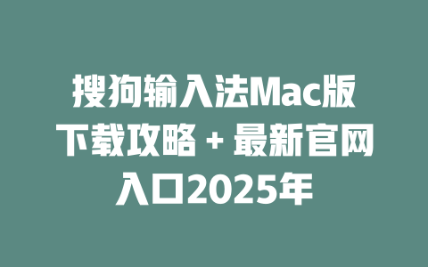 搜狗输入法Mac版下载攻略+最新官网入口2025年 二