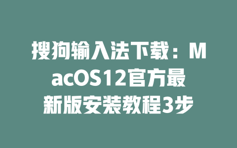 搜狗输入法下载:MacOS12官方最新版安装教程3步 二