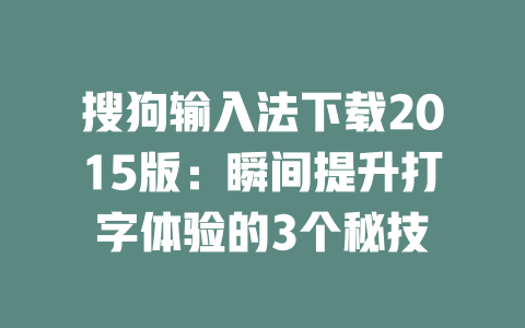 搜狗输入法下载2015版:瞬间提升打字体验的3个秘技 二