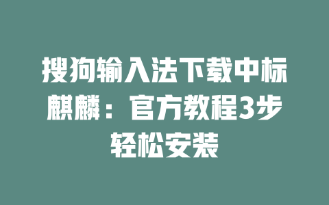 搜狗输入法下载中标麒麟：官方教程3步轻松安装 二