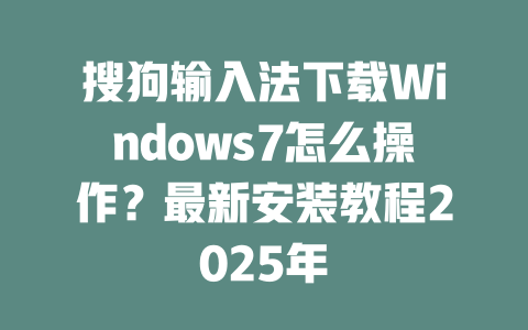 搜狗输入法下载Windows7怎么操作?最新安装教程2025年 二