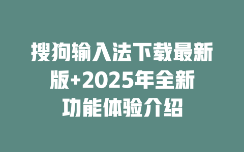 搜狗输入法下载最新版+2025年全新功能体验介绍 二