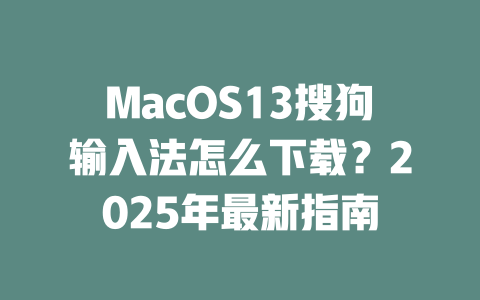 MacOS13搜狗输入法怎么下载?2025年最新指南 二