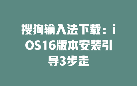 搜狗输入法下载:iOS16版本安装引导3步走 二