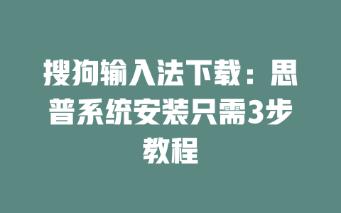 搜狗输入法下载:思普系统安装只需3步教程 二