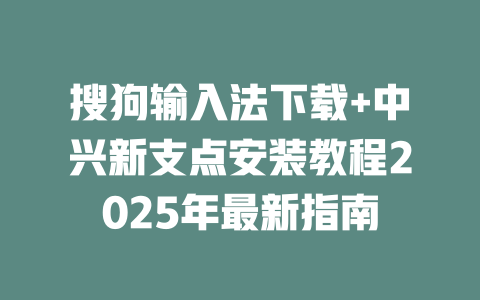 搜狗输入法下载+中兴新支点安装教程2025年最新指南 二