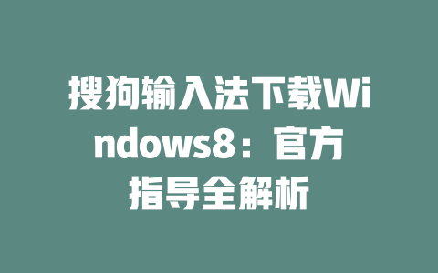 搜狗输入法下载Windows8:官方指导全解析 二