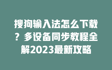 搜狗输入法怎么下载?多设备同步教程全解2023最新攻略 二