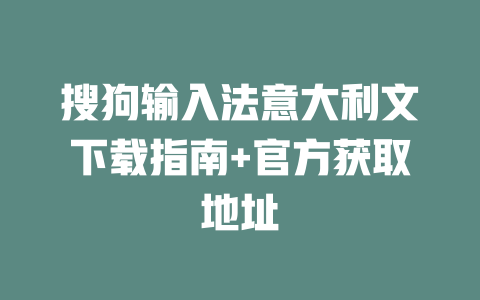 搜狗输入法意大利文下载指南+官方获取地址 二