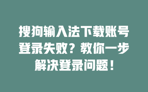 搜狗输入法下载账号登录失败?教你一步解决登录问题! 二