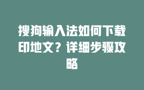 搜狗输入法如何下载印地文?详细步骤攻略 二