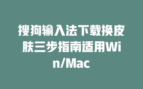 搜狗输入法下载换皮肤三步指南适用Win/Mac 二