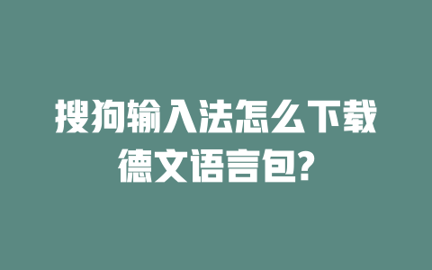 搜狗输入法怎么下载德文语言包? 二