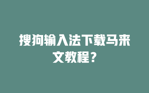 搜狗输入法下载马来文教程? 二
