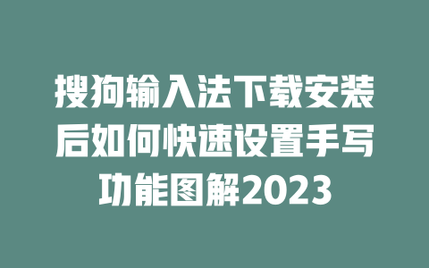 搜狗输入法下载安装后如何快速设置手写功能图解2023 二