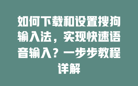 如何下载和设置搜狗输入法,实现快速语音输入?一步步教程详解 二