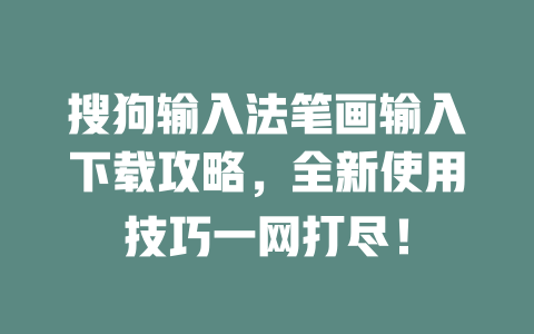 搜狗输入法笔画输入下载攻略，全新使用技巧一网打尽！ 二