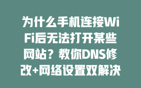 为什么手机连接WiFi后无法打开某些网站?教你DNS修改+网络设置双解决方案 二