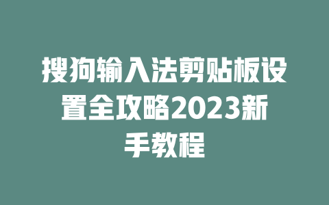 搜狗输入法剪贴板设置全攻略2023新手教程 二