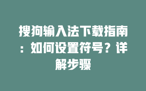 搜狗输入法下载指南：如何设置符号？详解步骤 二