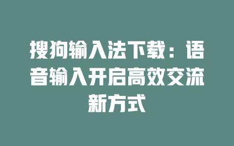 搜狗输入法下载：语音输入开启高效交流新方式 二