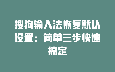 搜狗输入法恢复默认设置:简单三步快速搞定 二
