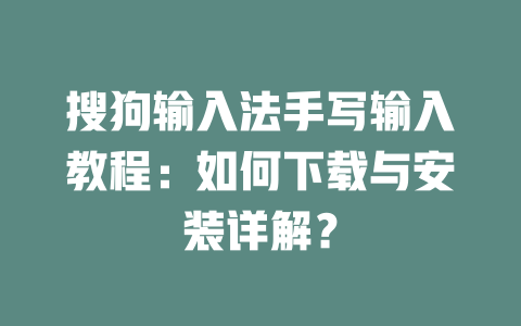 搜狗输入法手写输入教程：如何下载与安装详解？ 二
