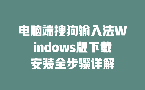 电脑端搜狗输入法Windows版下载安装全步骤详解 二