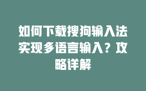 如何下载搜狗输入法实现多语言输入?攻略详解 二