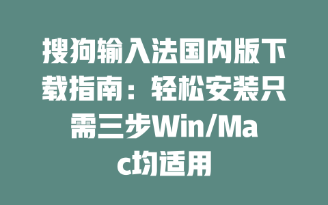 搜狗输入法国内版下载指南：轻松安装只需三步Win/Mac均适用 二