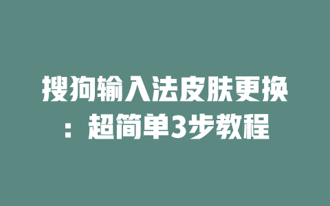 搜狗输入法皮肤更换:超简单3步教程 二