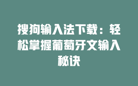 搜狗输入法下载：轻松掌握葡萄牙文输入秘诀 二