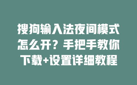 搜狗输入法夜间模式怎么开?手把手教你下载+设置详细教程 二