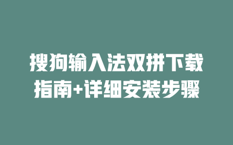 搜狗输入法双拼下载指南+详细安装步骤 二